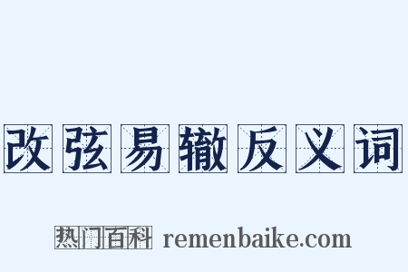 改弦易辙反义词是什么意思的图片